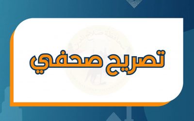 تصريح صحفي