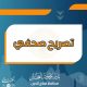 تصريح صحفي