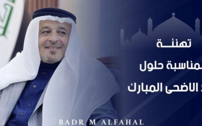 بمناسبة حلول عيد الأضحى المبارك، نتقدّم إلى أبناء شعبنا الكريم، وأهلنا في محافظة صلاح الدين، بأصدق التهاني وأطيب التبريكات، سائلين الله أن يعيده على العراق بالأمن والاستقرار، وعلى أمتنا العربية والإسلامية بالخير واليُمن والبركات. نسأل الله أن يجعل أيامنا كلها أعياداً، وأن يوفقنا جميعاً لخدمة أهلنا وتحقيق تطلعاتهم في العيش الكريم.