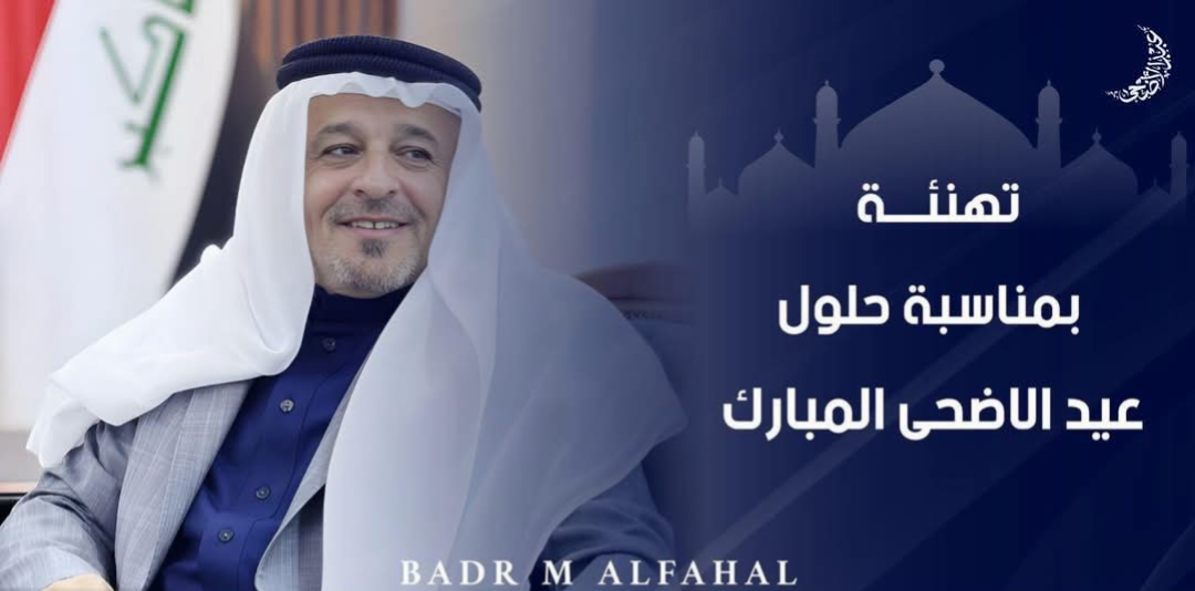 بمناسبة حلول عيد الأضحى المبارك، نتقدّم إلى أبناء شعبنا الكريم، وأهلنا في محافظة صلاح الدين، بأصدق التهاني وأطيب التبريكات، سائلين الله أن يعيده على العراق بالأمن والاستقرار، وعلى أمتنا العربية والإسلامية بالخير واليُمن والبركات. نسأل الله أن يجعل أيامنا كلها أعياداً، وأن يوفقنا جميعاً لخدمة أهلنا وتحقيق تطلعاتهم في العيش الكريم.