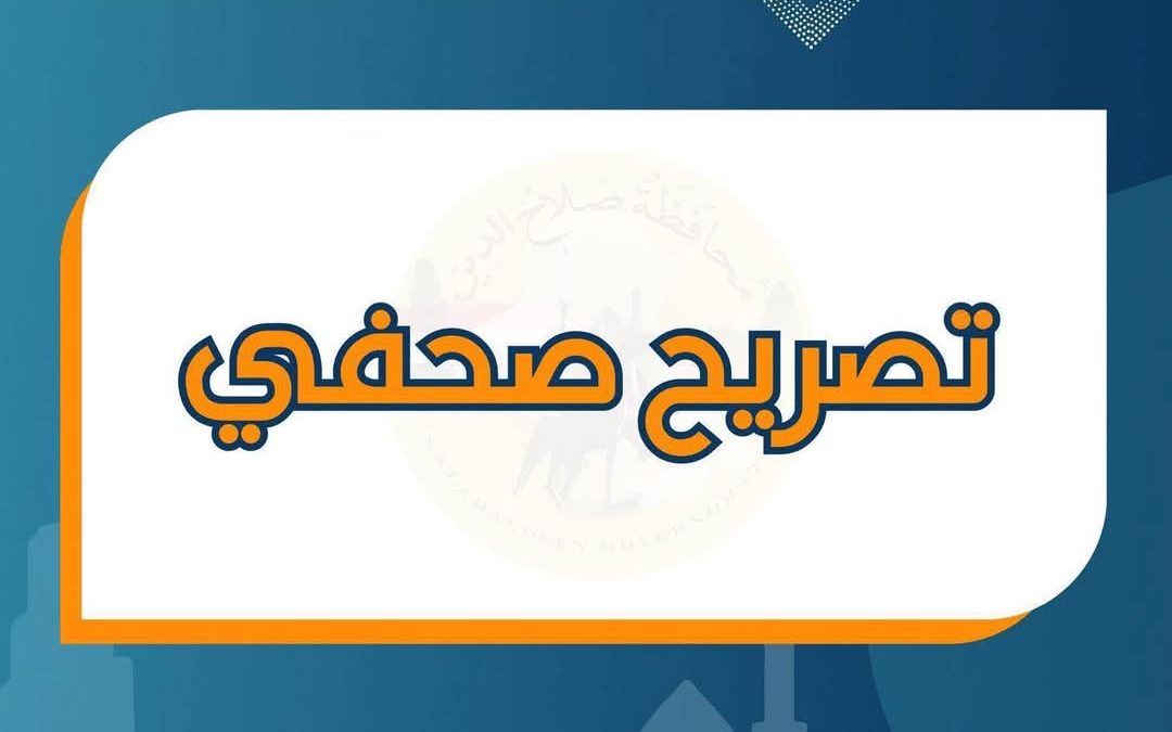 تصريح صحفي