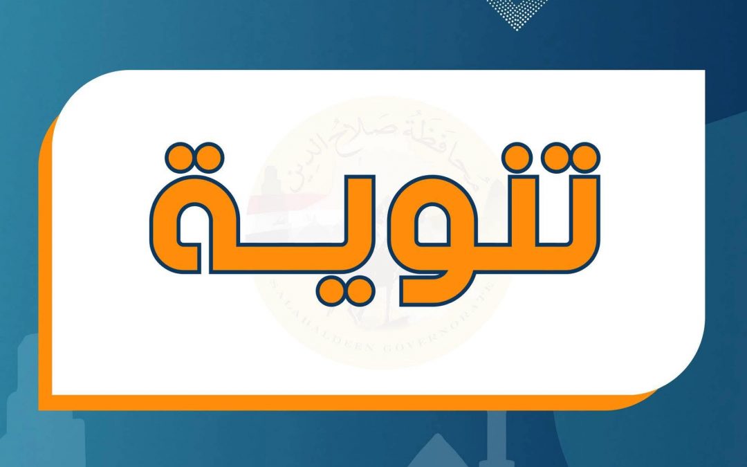 تنويه بخصوص الاطلاقات المائية من سد الموصل