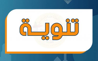 تنويه بخصوص الاطلاقات المائية من سد الموصل