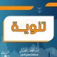 تنويه بخصوص الاطلاقات المائية من سد الموصل
