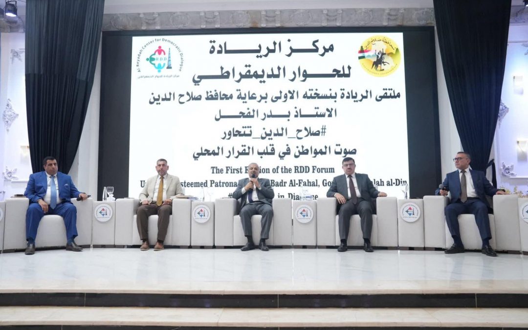 محافظ صلاح الدين يشارك في ندوة حوارية نظمها مركز الريادة حول التحديات الخدمية