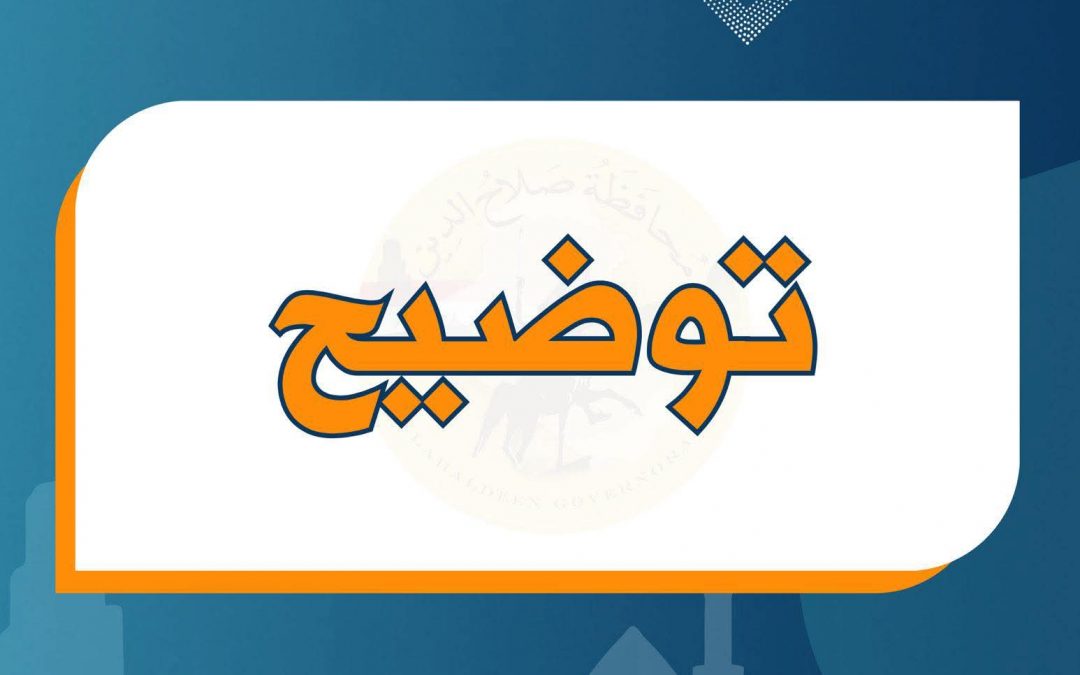 محافظ صلاح الدين يستأنف مهامه مطلع الأسبوع القادم بعد إجازة رسمية