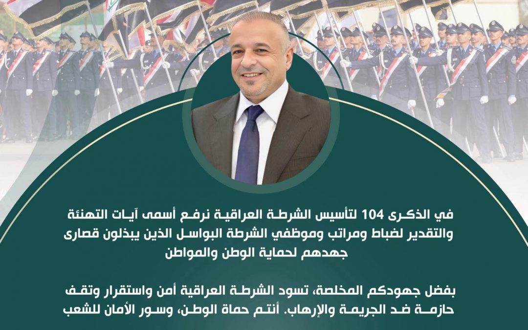 تهنئة بمناسبه الذكرى 104 لتأسيس الشرطة العراقية