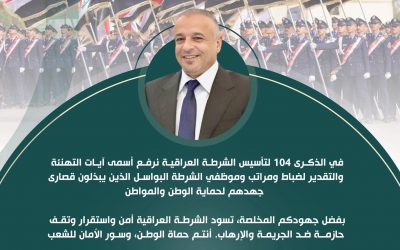 تهنئة بمناسبه الذكرى 104 لتأسيس الشرطة العراقية